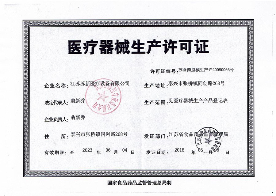 醫療器械生產許可證